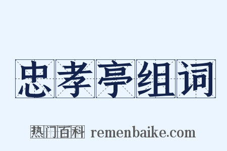 忠孝亭组词是什么意思的图片